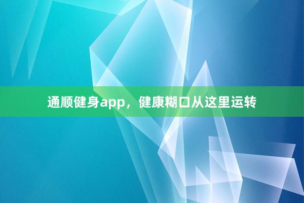 通顺健身app，健康糊口从这里运转