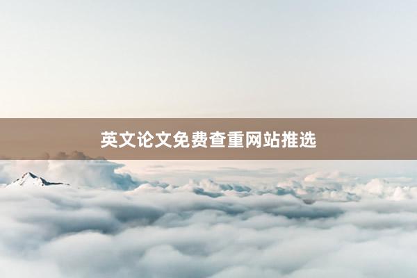 英文论文免费查重网站推选