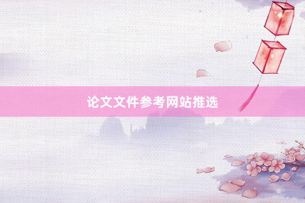 论文文件参考网站推选